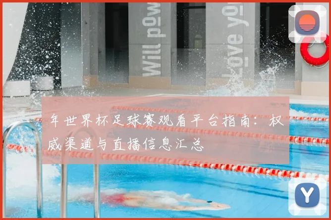 年世界杯足球赛观看平台指南:权威渠道与直播信息汇总