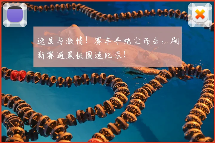 速度与激情!赛车手绝尘而去,刷新赛道最快圈速纪录!