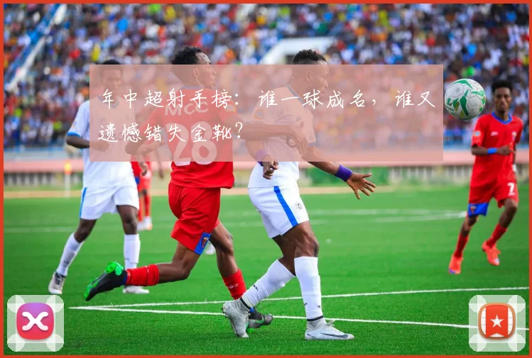 年中超射手榜：谁一球成名，谁又遗憾错失金靴？