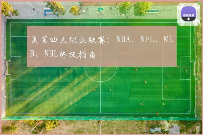 美国四大职业联赛:NBA、NFL、MLB、NHL终极指南