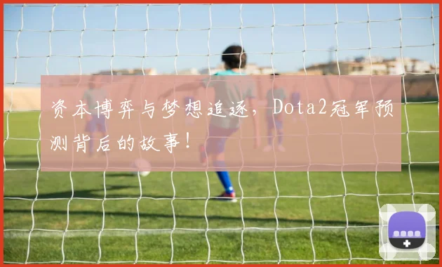 资本博弈与梦想追逐，Dota2冠军预测背后的故事！