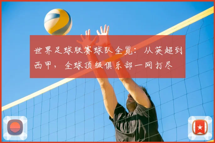 世界足球联赛球队全览：从英超到西甲，全球顶级俱乐部一网打尽