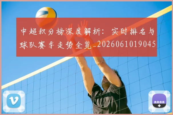 中超积分榜深度解析：实时排名与球队赛季走势全览_20260610190453