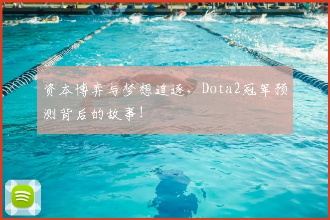 资本博弈与梦想追逐,Dota2冠军预测背后的故事!