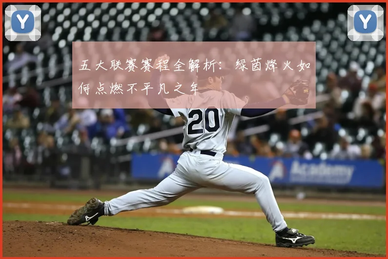 五大联赛赛程全解析：绿茵烽火如何点燃不平凡之年