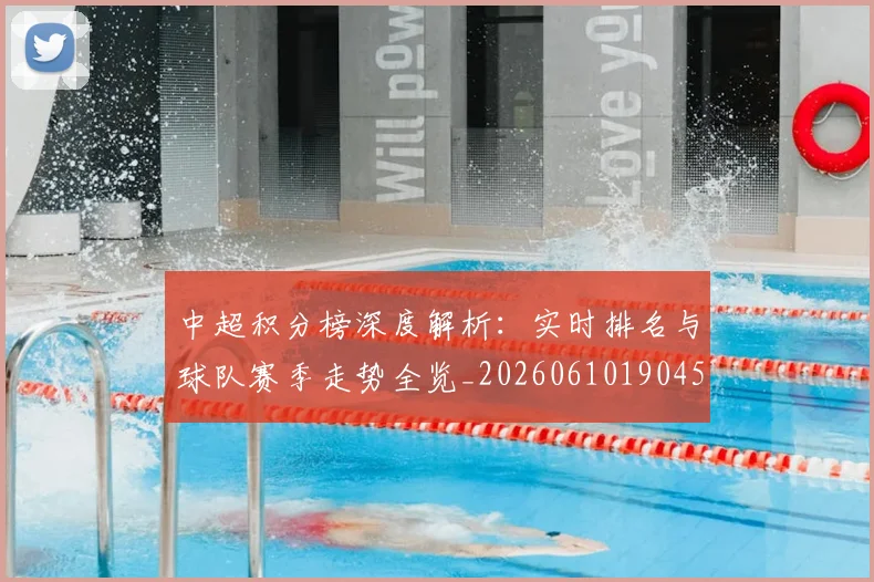 中超积分榜深度解析:实时排名与球队赛季走势全览_20260610190453
