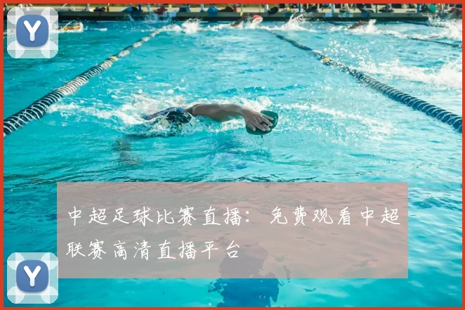 中超足球比赛直播：免费观看中超联赛高清直播平台